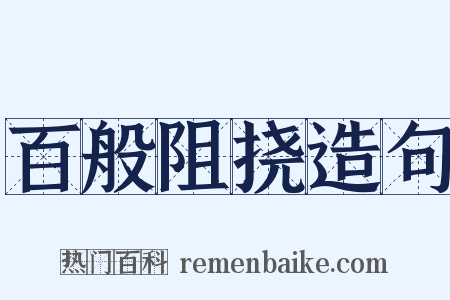 百般阻挠造句是什么意思的图片